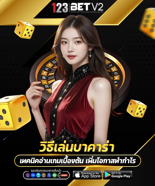 วิธีเล่นบาคาร่า