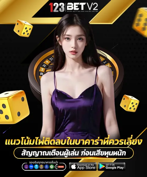 แนวโน้มไพ่ติดลบในบาคาร่าที่ควรเลี่ยง