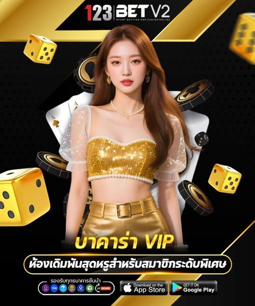บาคาร่า VIP