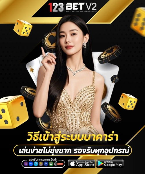 วิธีเข้าสู่ระบบบาคาร่า