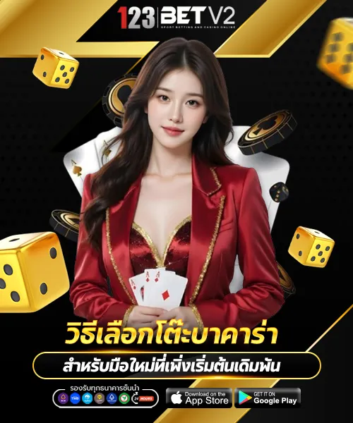 วิธีเลือกโต๊ะบาคาร่า