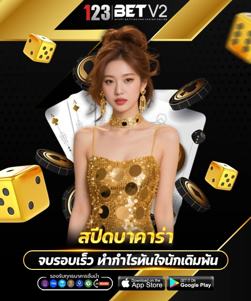 สปีดบาคาร่า