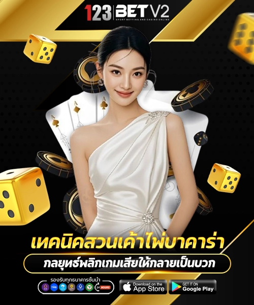 เทคนิคสวนเค้าไพ่บาคาร่า