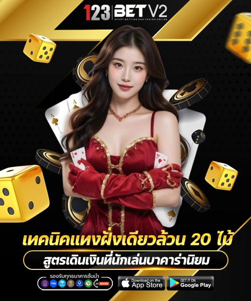 เทคนิคแทงฝั่งเดียวล้วน 20 ไม้