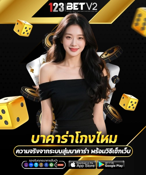 บาคาร่าโกงไหม