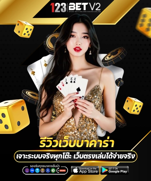 รีวิวเว็บบาคาร่า