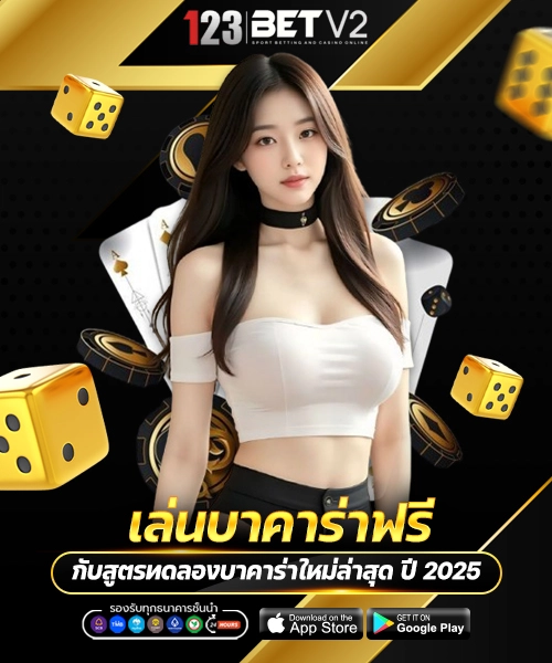 เล่นบาคาร่าฟรี