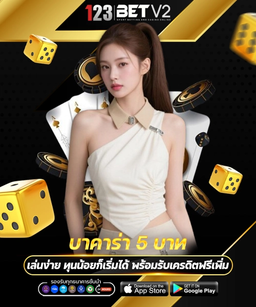 บาคาร่า 5 บาท