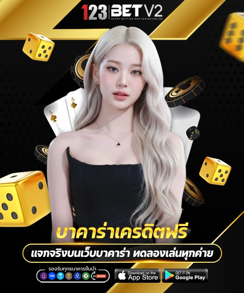 บาคาร่าเครดิตฟรี