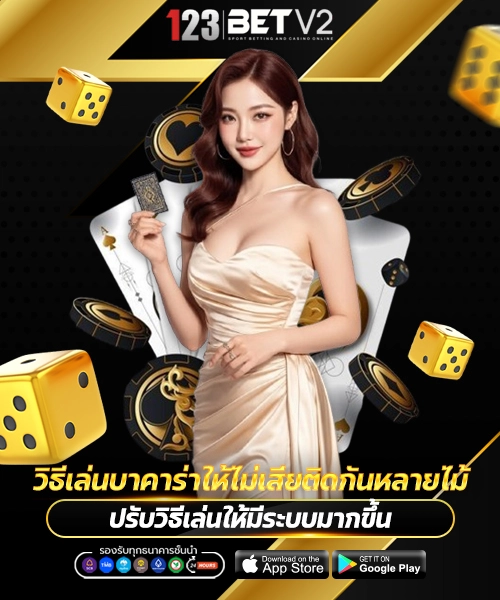 วิธีเล่นบาคาร่าให้ไม่เสียติดกันหลายไม้