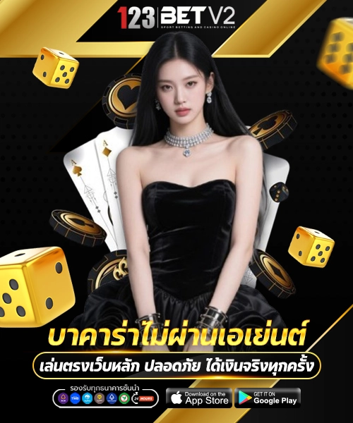 บาคาร่าไม่ผ่านเอเย่นต์ 