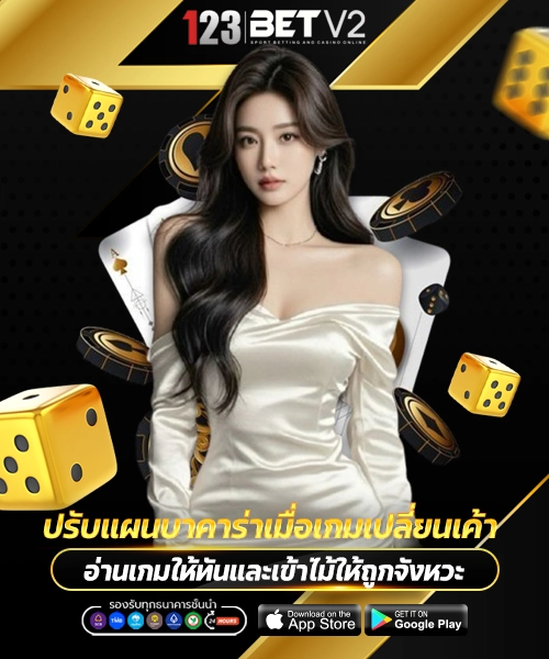 ปรับแผนบาคาร่าเมื่อเกมเปลี่ยนเค้า