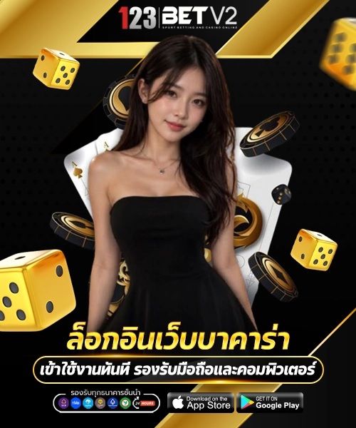 ล็อกอินเว็บบาคาร่า