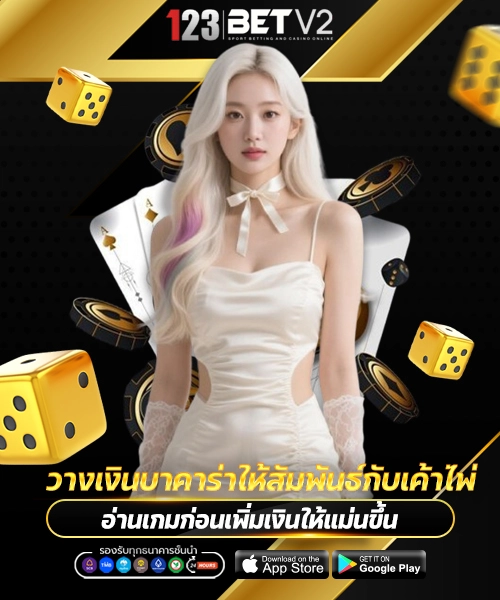 วางเงินบาคาร่าให้สัมพันธ์กับเค้าไพ่