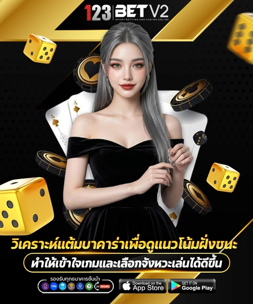 วิเคราะห์แต้มบาคาร่าเพื่อดูแนวโน้มฝั่งชนะ