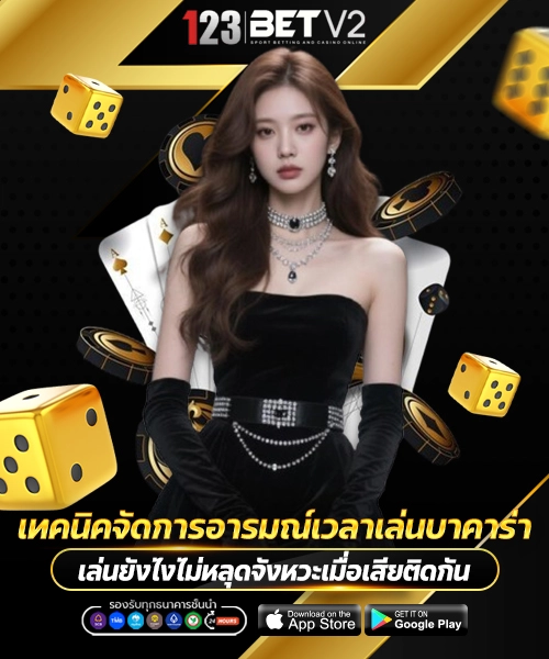 เทคนิคจัดการอารมณ์เวลาเล่นบาคาร่า