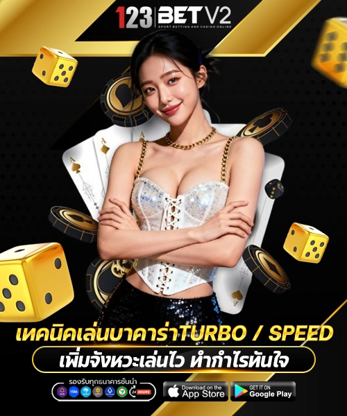 เทคนิคเล่นบาคาร่าเร็วแบบ Turbo / Speed 
