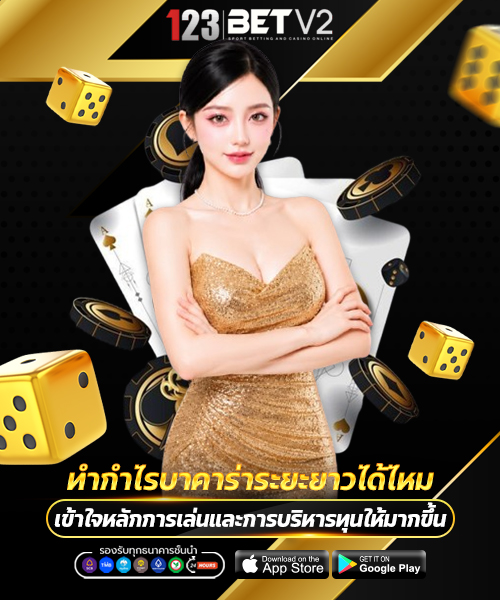 ทำกำไรบาคาร่าระยะยาวได้ไหม