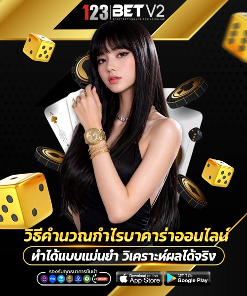 วิธีคำนวณกำไรบาคาร่าออนไลน์แบบแม่นยำ