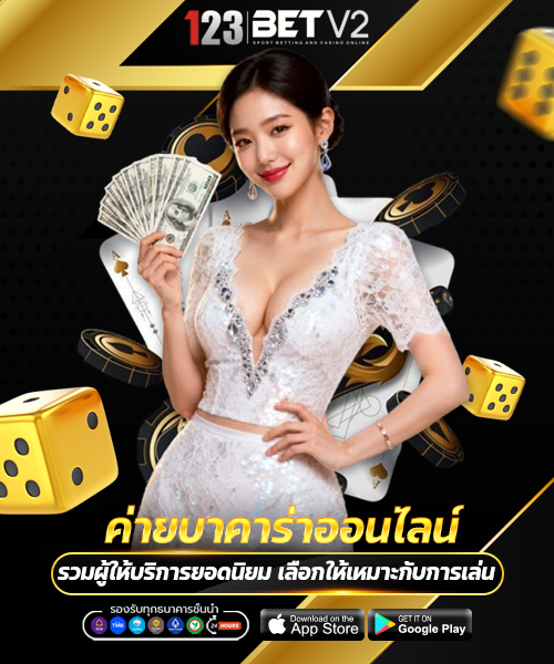 ค่ายบาคาร่าออนไลน์