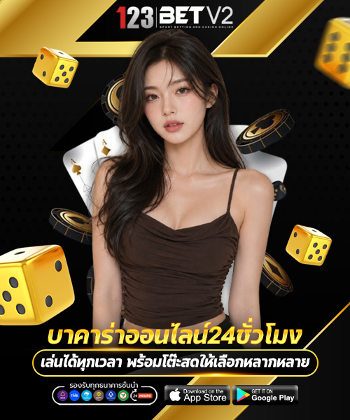 บาคาร่าออนไลน์24ชั่วโมง