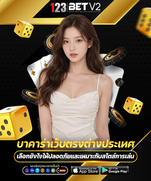 บาคาร่าเว็บตรงต่างประเทศ