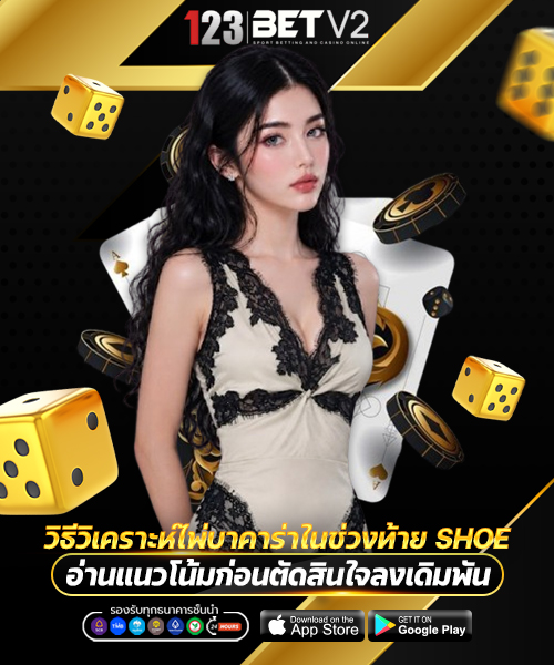 วิธีวิเคราะห์ไพ่บาคาร่าในช่วงท้าย Shoe