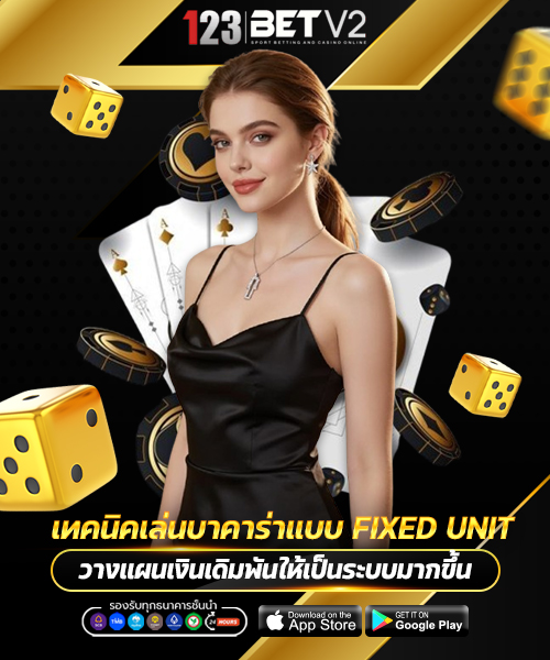 เทคนิคเล่นบาคาร่าแบบ Fixed Unit