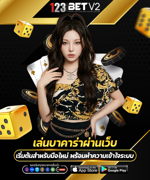 เล่นบาคาร่าผ่านเว็บ