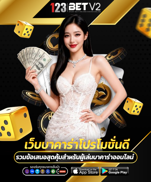เว็บบาคาร่าโปรโมชั่นดี