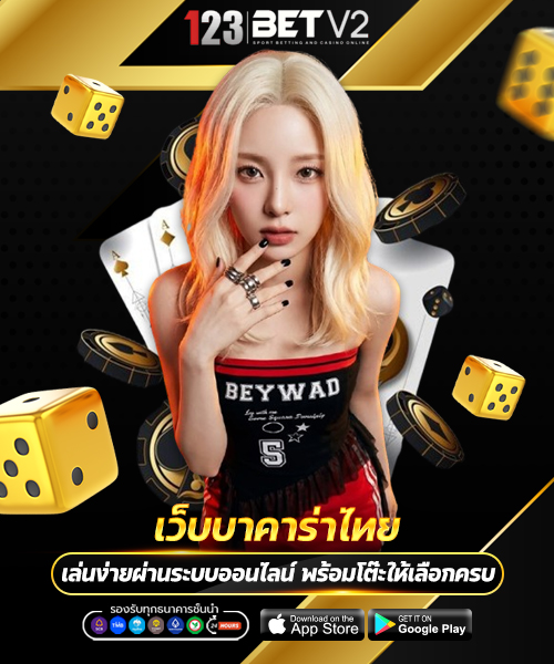 เว็บบาคาร่าไทย