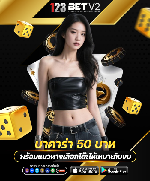 บาคาร่า 50 บาท