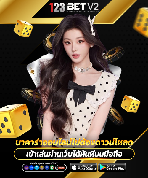 บาคาร่าออนไลน์ไม่ต้องดาวน์โหลด