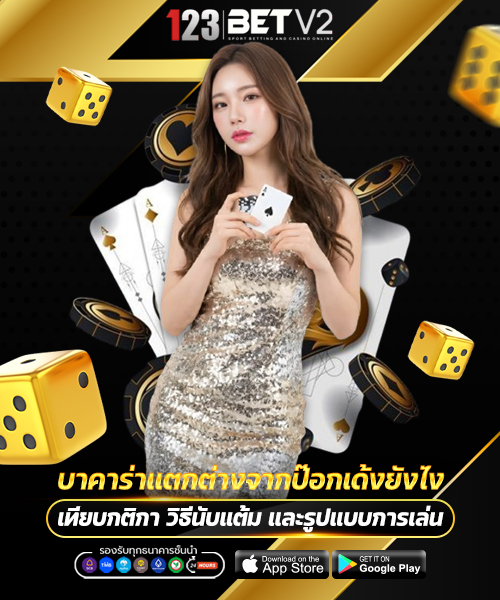 บาคาร่าแตกต่างจากป๊อกเด้งยังไง