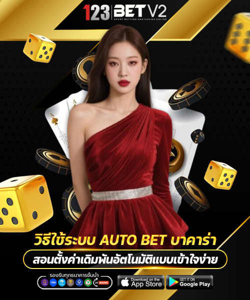 วิธีใช้ระบบ Auto Bet บาคาร่า