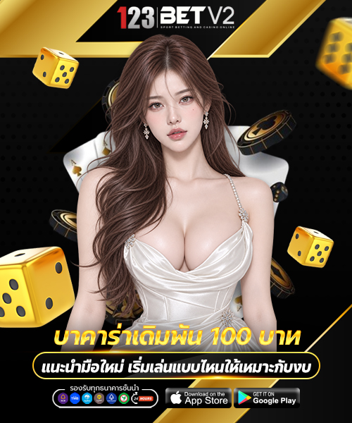 บาคาร่าเดิมพัน 100 บาท