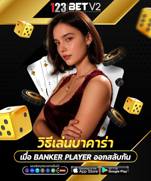 วิธีเล่นบาคาร่าเมื่อ Banker Player ออกสลับกัน