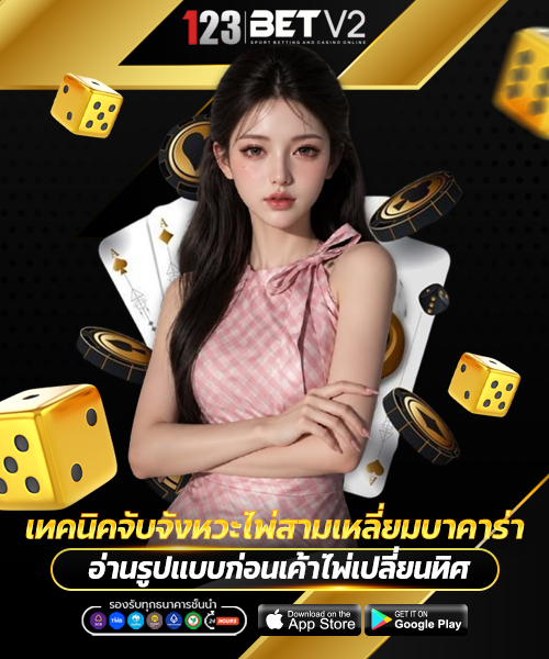 เทคนิคจับจังหวะไพ่สามเหลี่ยมบาคาร่า