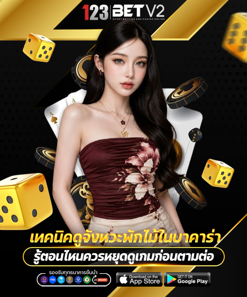 เทคนิคดูจังหวะพักไม้ในบาคาร่า
