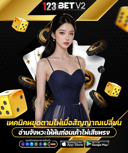 เทคนิคหยุดตามไพ่เมื่อสัญญาณเปลี่ยน