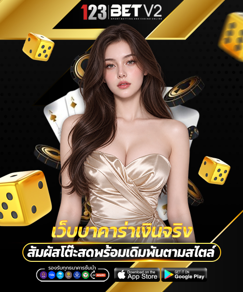 เว็บบาคาร่าเงินจริง 